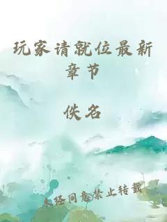 玩家請就位最新章節(jié)