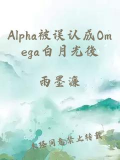 Alpha被誤認(rèn)成Omega白月光後