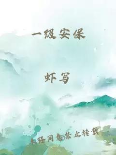一級安保