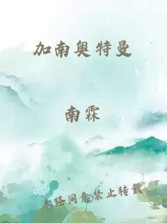 加南奧特曼
