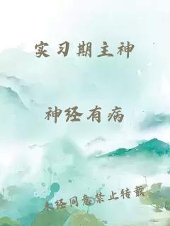 實習期主神