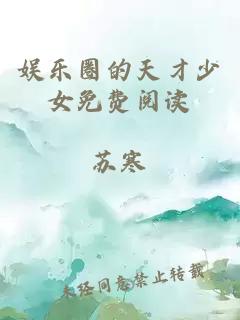 娛樂圈的天才少女免費閱讀