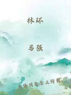 林環(huán)