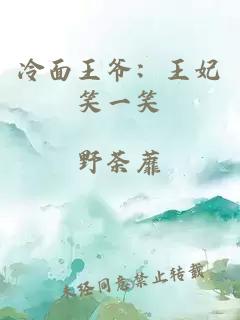 冷面王爺：王妃笑一笑