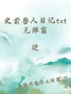史前獸人日記txt無彈窗