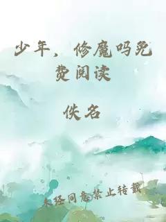 少年，修魔嗎免費(fèi)閱讀