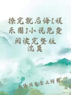 撩完就后悔[娛樂圈]小說免費(fèi)閱讀完整版