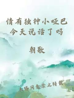 情有獨(dú)鐘小啞巴今天說話了嗎