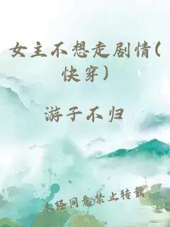 女主不想走劇情(快穿)