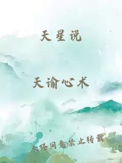 天星說