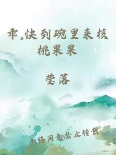 乖,快到碗里來(lái)核桃果果
