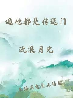 遍地都是傳送門