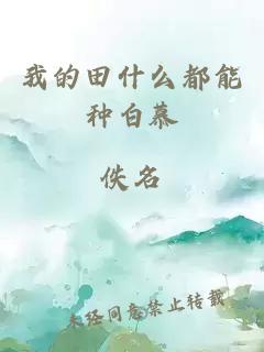 我的田什么都能種白慕