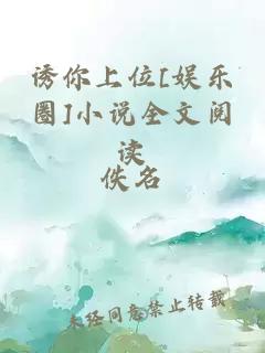 誘你上位[娛樂(lè)圈]小說(shuō)全文閱讀