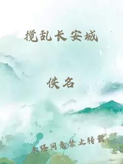 攪亂長(zhǎng)安城