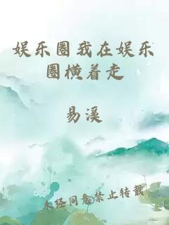娛樂圈我在娛樂圈橫著走
