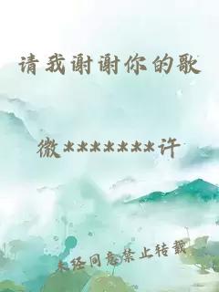 請(qǐng)我謝謝你的歌