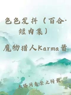 色色發(fā)抖（百合·短肉集）