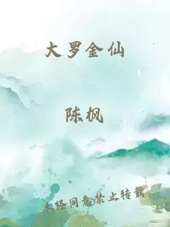 大羅金仙