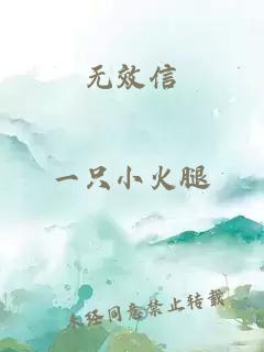 無效信