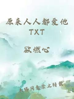 原來(lái)人人都愛(ài)他TXT