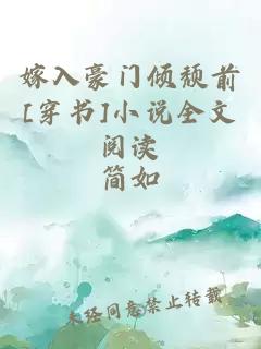 嫁入豪門傾頹前[穿書]小說全文閱讀