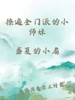 撩遍全門(mén)派的小師妹