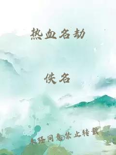熱血名劫