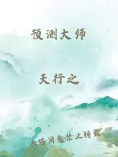 預(yù)測(cè)大師