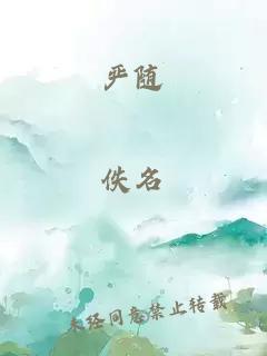 嚴隨