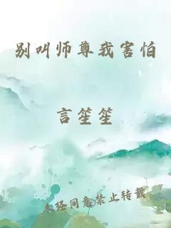 別叫師尊我害怕