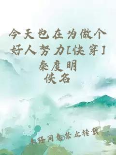 今天也在為做個好人努力[快穿]秦度明