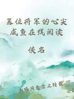 篡位將軍的心尖咸魚在線閱讀