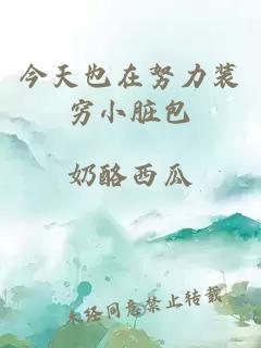 今天也在努力裝窮小臟包