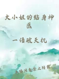 大小姐的貼身神醫(yī)