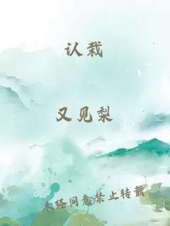 認(rèn)栽