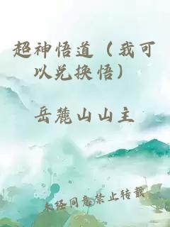 超神悟道（我可以兌換悟）