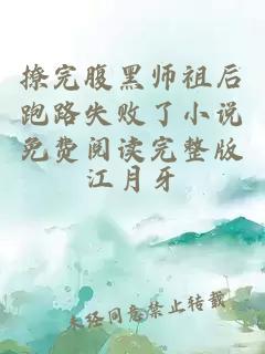 撩完腹黑師祖后跑路失敗了小說免費(fèi)閱讀完整版