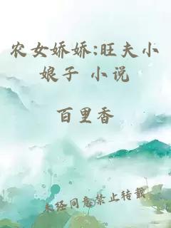 農(nóng)女嬌嬌:旺夫小娘子 小說