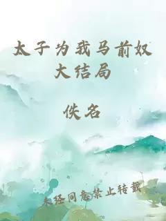 太子為我馬前奴大結(jié)局