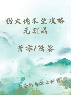 偽大佬求生攻略無(wú)刪減