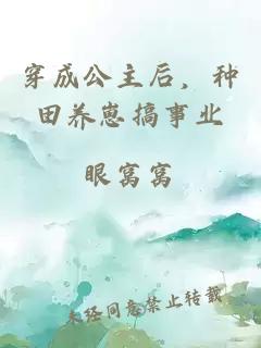 穿成公主后，種田養(yǎng)崽搞事業(yè)