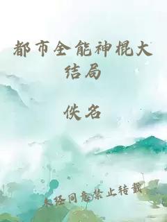 都市全能神棍大結(jié)局