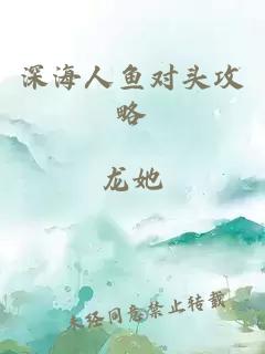 深海人魚對(duì)頭攻略