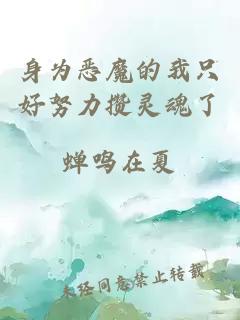 身為惡魔的我只好努力攢靈魂了
