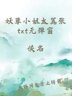 妖孽小姐太囂張txt無(wú)彈窗