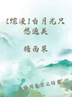 [綜漫]白月光只想通關(guān)