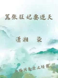 囂張狂妃要逆天