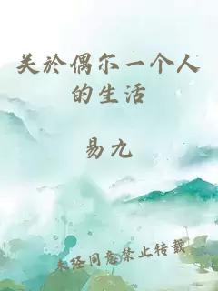 關於偶爾一個人的生活