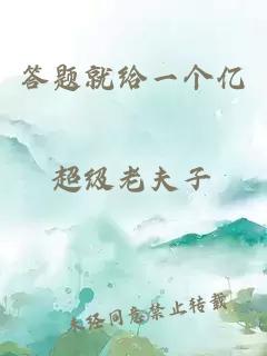 答題就給一個(gè)億